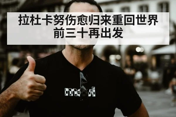 拉杜卡努伤愈归来重回世界前三十再出发