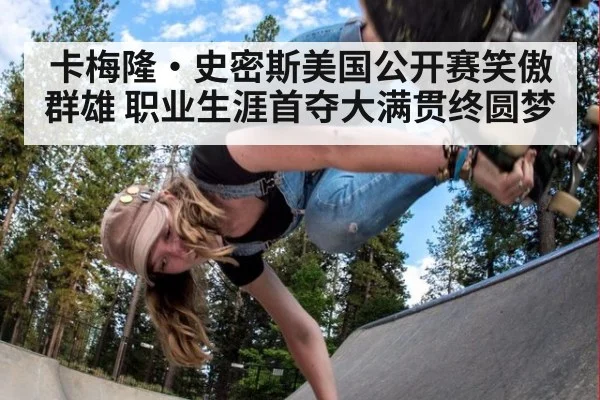 卡梅隆·史密斯美国公开赛笑傲群雄 职业生涯首夺大满贯终圆梦