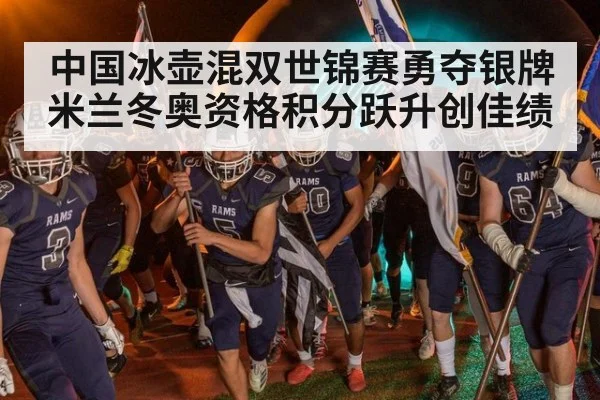 中国冰壶混双世锦赛勇夺银牌 米兰冬奥资格积分跃升创佳绩
