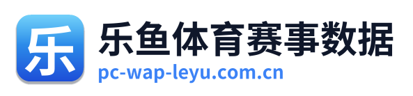 乐鱼体育赛事数据